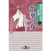 番所医はちきん先生 休診録三 散華の女（幻冬舎） [電子書籍]