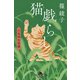 猫戯らし 小烏神社奇譚（幻冬舎） [電子書籍]