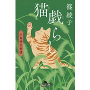 猫戯らし 小烏神社奇譚（幻冬舎） [電子書籍]
