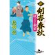 新・剣客春秋 吠える剣狼（幻冬舎） [電子書籍]