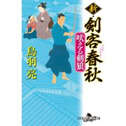 新・剣客春秋 吠える剣狼（幻冬舎） [電子書籍]