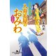 江戸美人捕物帳 入舟長屋のおみわ ふたつの星（幻冬舎） [電子書籍]