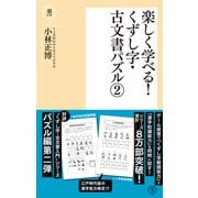 楽しく学べる！ くずし字・古文書パズル2（潮出版社） [電子書籍]