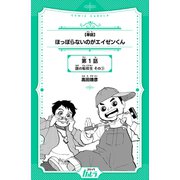 【単話】ほっぽらないのがエイゼンくん 第1話 謎の転校生 その3（世界文化社） [電子書籍]