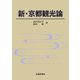 新・京都観光論（交通新聞社） [電子書籍]
