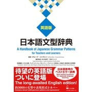 日本語文型辞典 英語版 ―A Handbook of Japanese Grammar Patterns for Teachers and Learners（くろしお出版） [電子書籍]