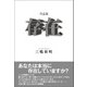 作品集 存在（東洋出版） [電子書籍]