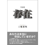 作品集 存在（東洋出版） [電子書籍]