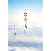 最高の宝を見つけた（東洋出版） [電子書籍]