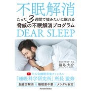 たった3週間で嘘みたいに眠れる脅威の不眠解消プログラム（パレード） [電子書籍]