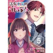 活弁王子の花嫁さん【分冊版】 5（スクウェア･エニックス） [電子書籍]