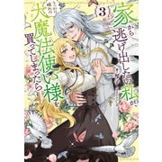 家から逃げ出したい私が、うっかり憧れの大魔法使い様を買ってしまったら 3巻【特典付き】（スクウェア･エニックス） [電子書籍]