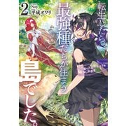 転生したら最強種たちが住まう島でした。この島でスローライフを楽しみます 2巻（スクウェア･エニックス） [電子書籍]