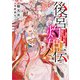 後宮灼姫伝 ～妹の身代わりをしていたら、いつの間にか皇帝や将軍に寵愛されています～（スクウェア･エニックス） [電子書籍]