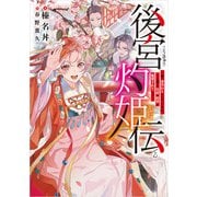 後宮灼姫伝 ～妹の身代わりをしていたら、いつの間にか皇帝や将軍に寵愛されています～（スクウェア･エニックス） [電子書籍]
