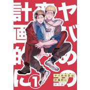 ヤバめの恋は計画的に1（メディアソフト） [電子書籍]