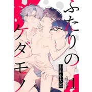 ふたりのケダモノ1（メディアソフト） [電子書籍]
