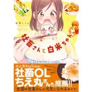 社畜さんと白米ちゃん【単行本版】【特典つき】（メディアソフト） [電子書籍]