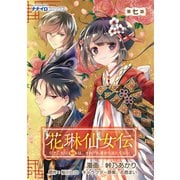 花琳仙女伝 引きこもり仙女は、それでも家から出たくない 第7話（メディアソフト） [電子書籍]