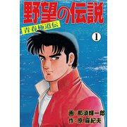 野望の伝説―青春極道伝― 1（グループ・ゼロ） [電子書籍]