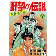 野望の伝説―青春極道伝― 2（グループ・ゼロ） [電子書籍]