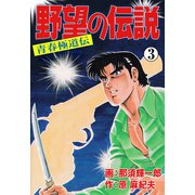 野望の伝説―青春極道伝― 3（グループ・ゼロ） [電子書籍]