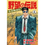 野望の伝説―青春極道伝― 4（グループ・ゼロ） [電子書籍]