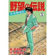 野望の伝説―青春極道伝― 5（グループ・ゼロ） [電子書籍]