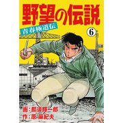 野望の伝説―青春極道伝― 6（グループ・ゼロ） [電子書籍]