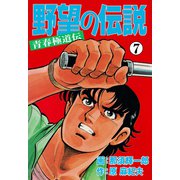 野望の伝説―青春極道伝― 7（グループ・ゼロ） [電子書籍]