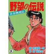 野望の伝説―青春極道伝― 8（グループ・ゼロ） [電子書籍]