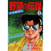 野望の伝説―青春極道伝― 9（グループ・ゼロ） [電子書籍]
