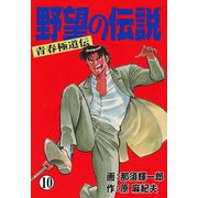 野望の伝説―青春極道伝― 10（グループ・ゼロ） [電子書籍]