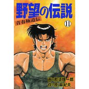 野望の伝説―青春極道伝― 11（グループ・ゼロ） [電子書籍]