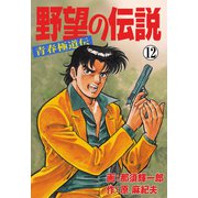 野望の伝説―青春極道伝― 12（グループ・ゼロ） [電子書籍]