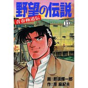 野望の伝説―青春極道伝― 13（グループ・ゼロ） [電子書籍]