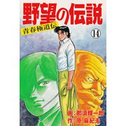 野望の伝説―青春極道伝― 14（グループ・ゼロ） [電子書籍]