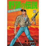 野望の伝説―青春極道伝― 15（グループ・ゼロ） [電子書籍]