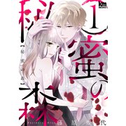 秘蜜の森（1）（白泉社） [電子書籍]
