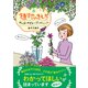 植物のきもち ～がんばりすぎないガーデニング（日東書院） [電子書籍]