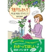 植物のきもち ～がんばりすぎないガーデニング（日東書院） [電子書籍]