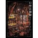 幻想店舗録 異世界に一番近い場所 Next level（パイ インターナショナル） [電子書籍]