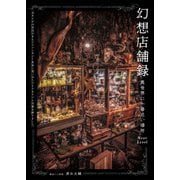 幻想店舗録 異世界に一番近い場所 Next level（パイ インターナショナル） [電子書籍]