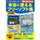 入れてよかった！Windows本当に使えるフリーソフト集（スタジオ・グリーン） [電子書籍]