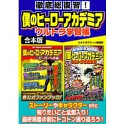 徹底総復習！僕のヒーローアカデミアウルトラ学習帳（スタジオ・グリーン） [電子書籍]