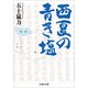 西夏の青き塩（文芸社） [電子書籍]