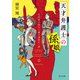 天才弁護士の孫娘 比良坂小夜子と御子神家の一族（KADOKAWA） [電子書籍]