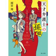 天才弁護士の孫娘 比良坂小夜子と御子神家の一族（KADOKAWA） [電子書籍]