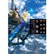 要塞都市アルカのキセキ 結晶世界のキズナ（KADOKAWA） [電子書籍]