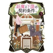 妖魔と下僕の契約条件 3（KADOKAWA） [電子書籍]